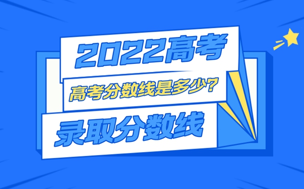 2022年北京高考錄取分數線(xiàn)一覽表,最低分數線(xiàn)是多少