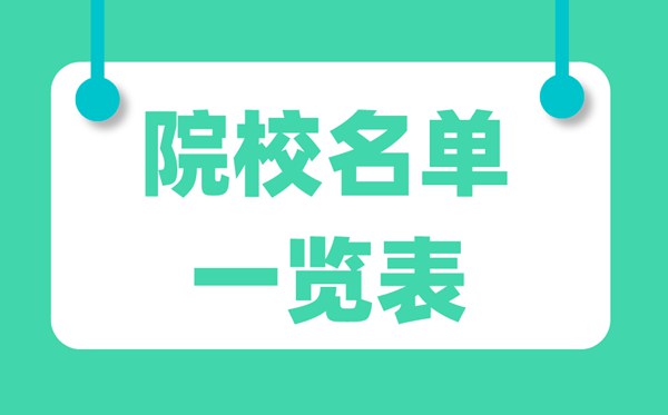 西藏有哪些公辦專(zhuān)科學(xué)校,西藏公辦專(zhuān)科院校名單一覽表