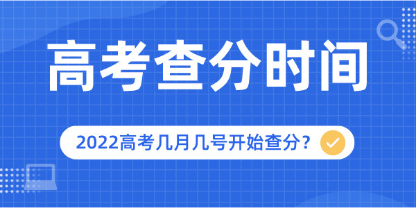 2022年重慶高考查分時(shí)間是幾月幾號,重慶高考成績(jì)查詢(xún)網(wǎng)址和入口