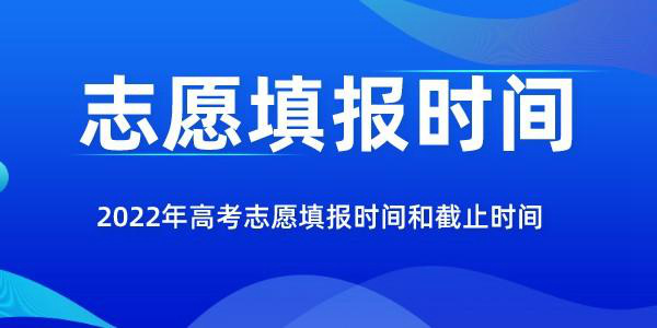 2022年吉林高考志愿填報時(shí)間和截止時(shí)間是幾月幾號