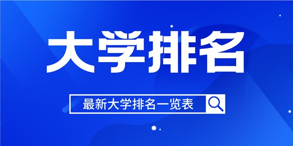 2022年湖北省大學(xué)排名一覽表,2022最新排行榜