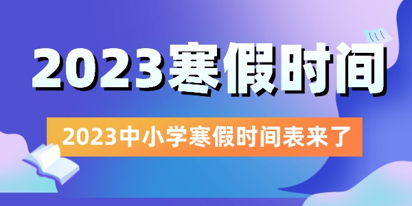 2023年云南中小學(xué)寒假放假時間表