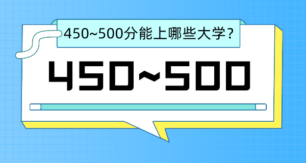 湖北高考450-500分左右能上什么大學(xué)？（含物理類(lèi)+歷史類(lèi)大學(xué)名單）