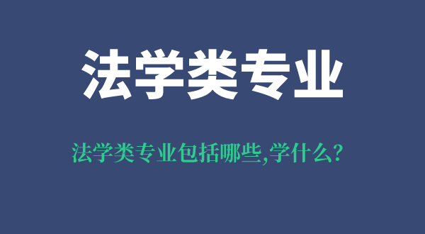 法學(xué)類(lèi)專(zhuān)業(yè)包括哪些,法學(xué)類(lèi)專(zhuān)業(yè)學(xué)什么,就業(yè)前景及方向