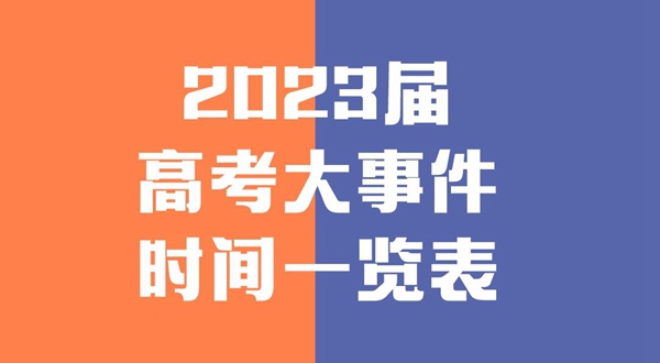 2023屆高考大事件時(shí)間一覽表,高考復習全年規劃清單