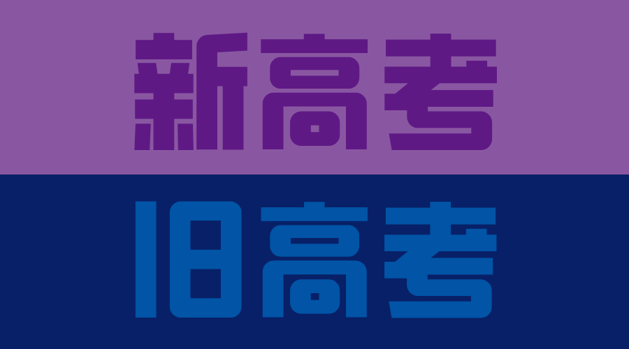 2023年高考是新高考還是舊高考,新高考改革省份名單