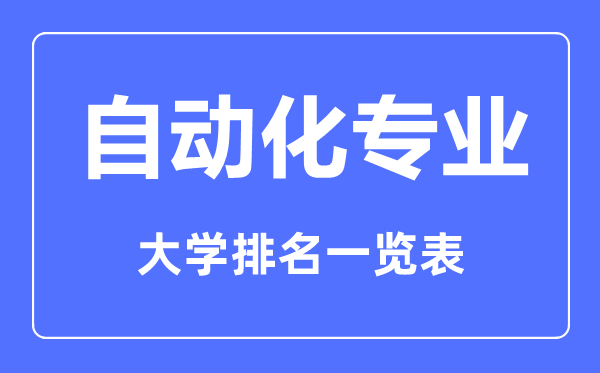 2023年全國自動(dòng)化專(zhuān)業(yè)大學(xué)排名一覽表