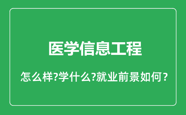 醫(yī)學(xué)信息工程專(zhuān)業(yè)怎么樣,醫(yī)學(xué)信息工程專(zhuān)業(yè)就業(yè)方向及前景分析