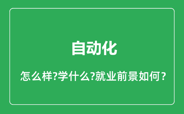 自動化專業(yè)怎么樣,自動化專業(yè)就業(yè)方向及前景分析