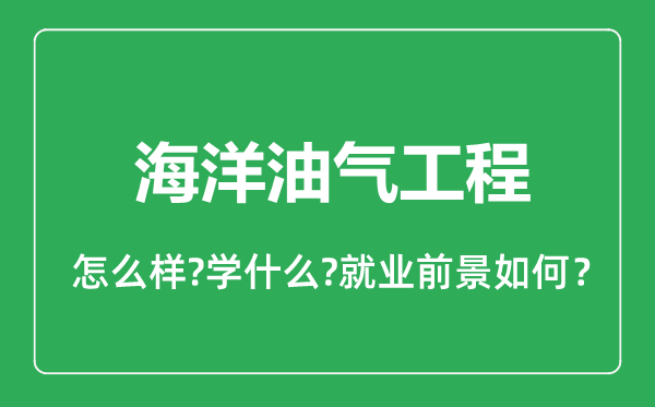 海洋油氣工程專業(yè)怎么樣,海洋油氣工程專業(yè)就業(yè)方向及前景分析