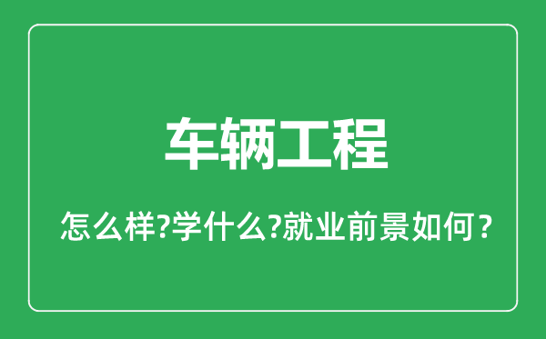 車輛工程專業(yè)怎么樣,車輛工程專業(yè)就業(yè)方向及前景分析