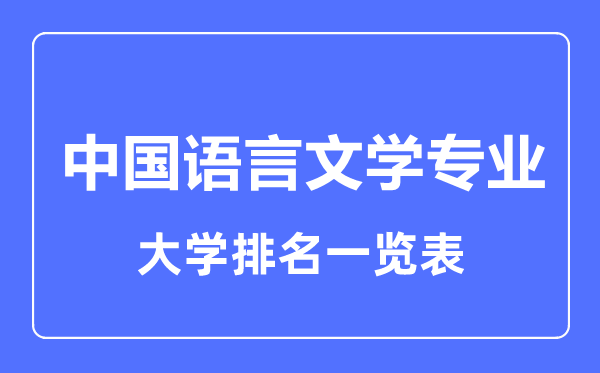 2023年全國中國語(yǔ)言文學(xué)專(zhuān)業(yè)大學(xué)排名一覽表