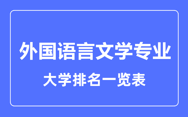 2023年全國(guó)外國(guó)語(yǔ)言文學(xué)專業(yè)大學(xué)排名一覽表