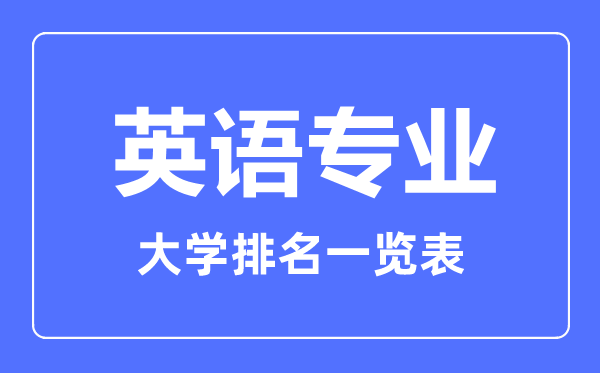 2023年全國英語(yǔ)專(zhuān)業(yè)大學(xué)排名一覽表