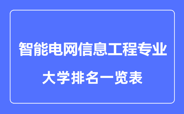 2023年全國智能電網(wǎng)信息工程專(zhuān)業(yè)大學(xué)排名一覽表