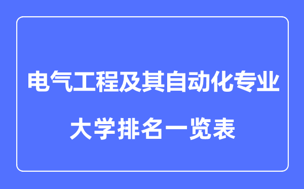 2023年全國電氣工程及其自動(dòng)化專(zhuān)業(yè)大學(xué)排名一覽表