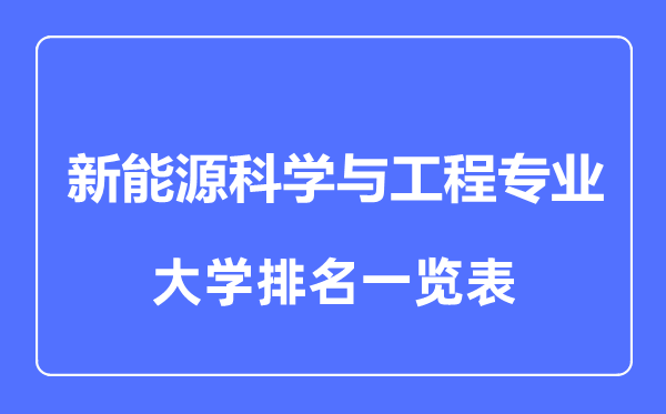 2023年全國新能源科學(xué)與工程專(zhuān)業(yè)大學(xué)排名一覽表