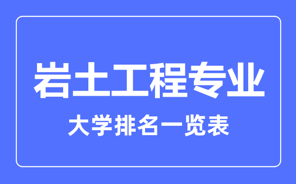 2023年全國巖土工程專(zhuān)業(yè)大學(xué)排名一覽表