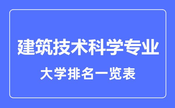 2023年全國建筑技術(shù)科學(xué)專(zhuān)業(yè)大學(xué)排名一覽表