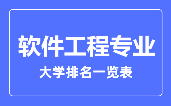 2023年全國軟件工程專(zhuān)業(yè)大學(xué)排名一覽表