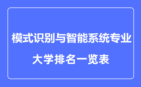 2023年全國模式識別與智能系統專(zhuān)業(yè)大學(xué)排名一覽表