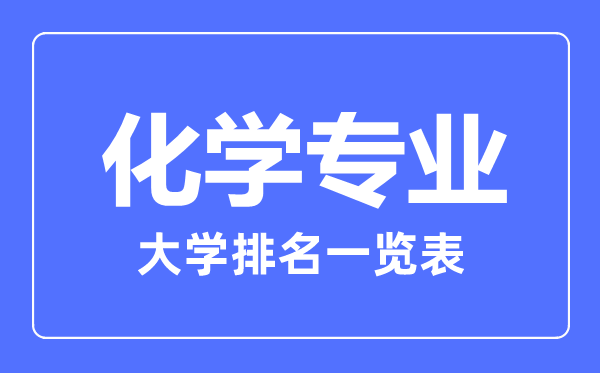 2023年全國化學(xué)專(zhuān)業(yè)大學(xué)排名一覽表