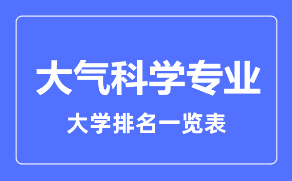 2023年全國大氣科學(xué)專業(yè)大學(xué)排名一覽表