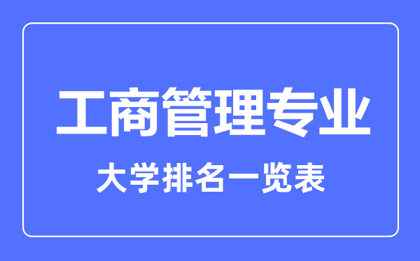 2023年全國工商管理專業(yè)大學排名一覽表