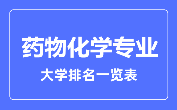 2023年全國(guó)藥物化學(xué)專業(yè)大學(xué)排名一覽表