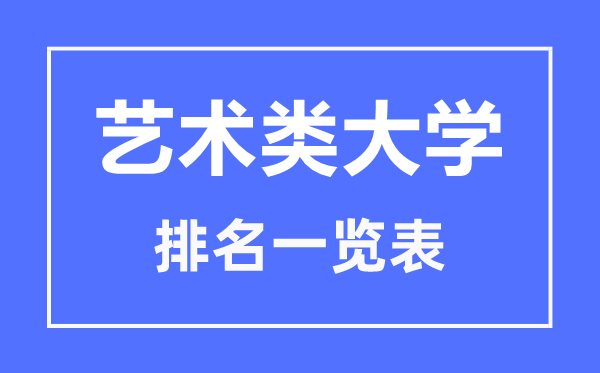 2023年陜西藝術(shù)類(lèi)大學(xué)排名一覽表,藝術(shù)類(lèi)院校名單