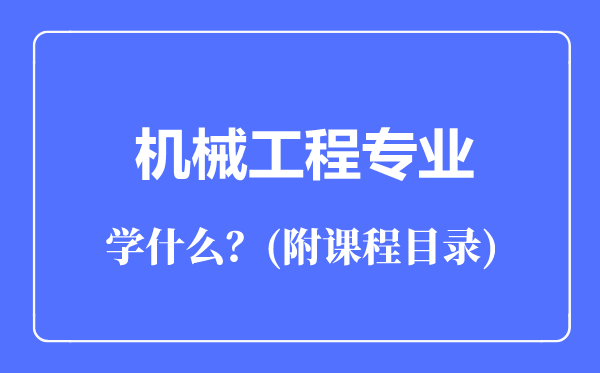 機(jī)械工程專業(yè)主要學(xué)什么（附課程目錄）