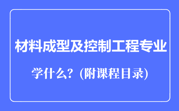 材料成型及控制工程專業(yè)主要學(xué)什么（附課程目錄）