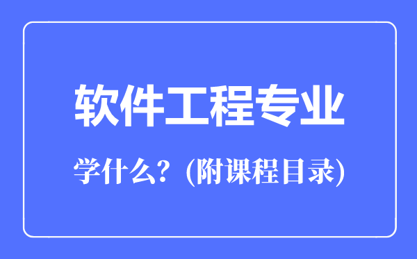 軟件工程專業(yè)主要學(xué)什么（附課程目錄）