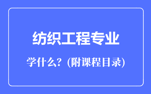 紡織工程專業(yè)主要學(xué)什么（附課程目錄）