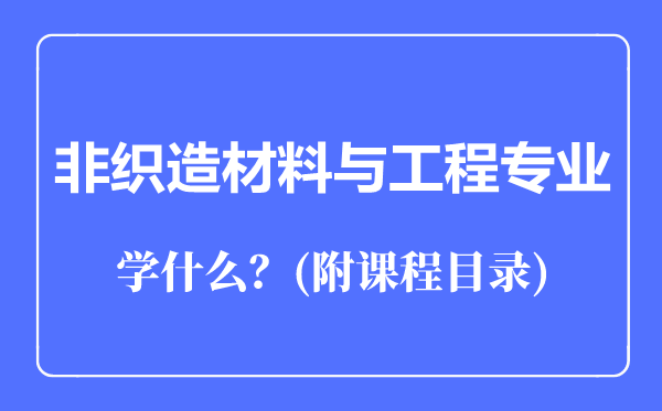 非織造材料與工程專業(yè)主要學(xué)什么（附課程目錄）