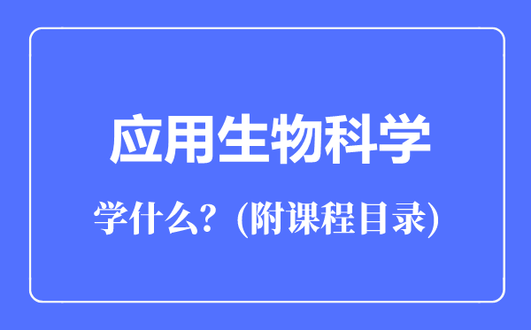 應用生物科學專業(yè)主要學什么（附課程目錄）