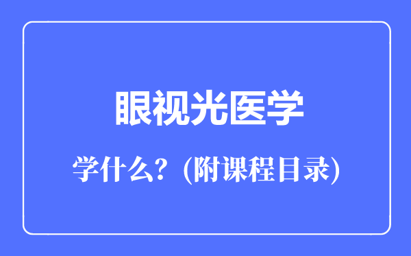 眼視光醫(yī)學專業(yè)主要學什么（附課程目錄）