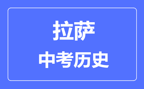 拉薩中考?xì)v史滿分是多少分,考試時(shí)間多長