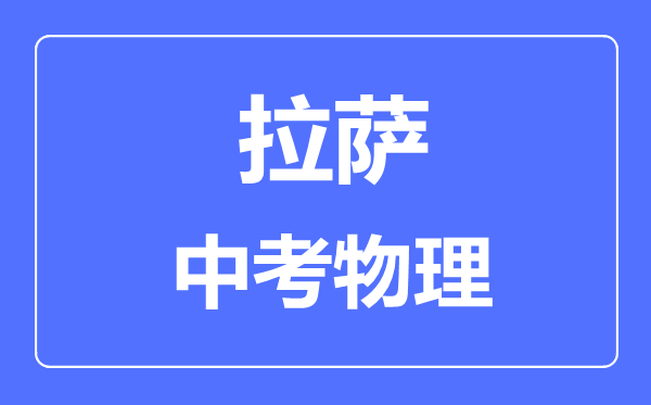 拉薩中考物理滿(mǎn)分是多少分,考試時(shí)間多長(cháng)