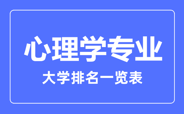 2023年全國心理學(xué)專(zhuān)業(yè)大學(xué)排名一覽表