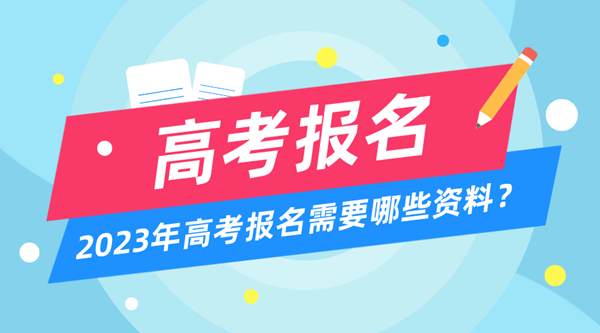 2023年高考報名時(shí)間和截止時(shí)間一覽表（匯總）