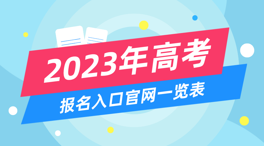 2023年高考報名入口官網(wǎng),高考報名系統網(wǎng)址大全