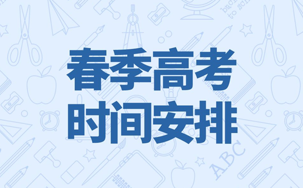 2023年廣東春季高考時(shí)間,廣東春季高考時(shí)間2023具體時(shí)間