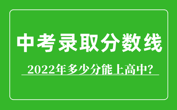 2022年包頭市中考錄取分?jǐn)?shù)線,包頭市多少分能上高中