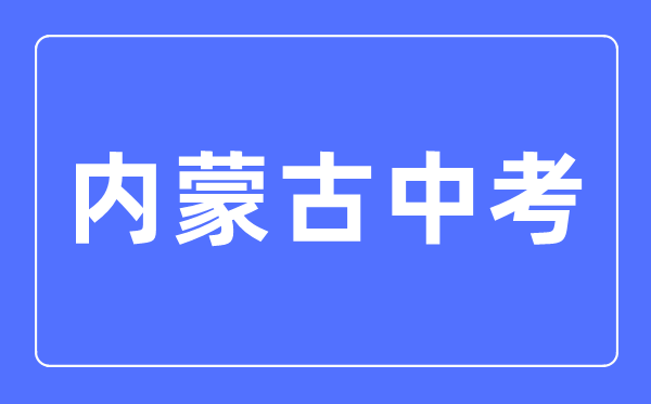 2023年內蒙古中考總分多少,內蒙古中考滿(mǎn)分多少分