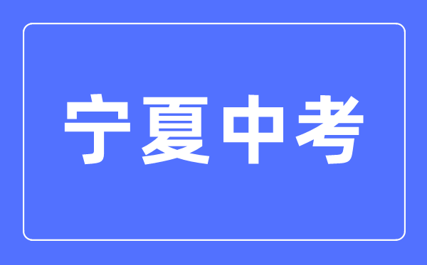 2023年寧夏中考總分多少,寧夏中考滿(mǎn)分多少分