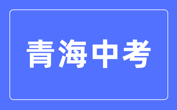 2023年青海中考總分多少,青海中考滿(mǎn)分多少分