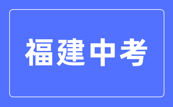 2023年福建中考總分多少,福建中考滿(mǎn)分多少分