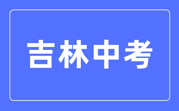 2023年吉林中考總分多少,吉林科目及各科分數