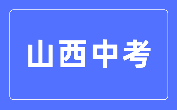 2023年山西中考總分多少,山西中考科目及各科分數